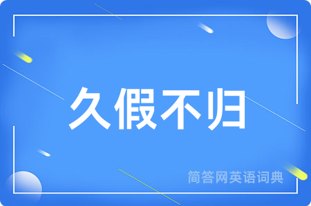 久假不归