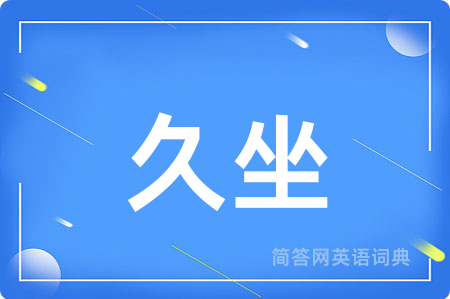 久坐