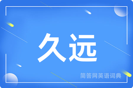 久远