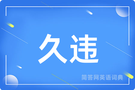 久违