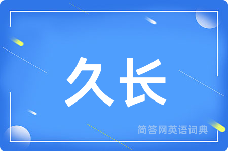 久长