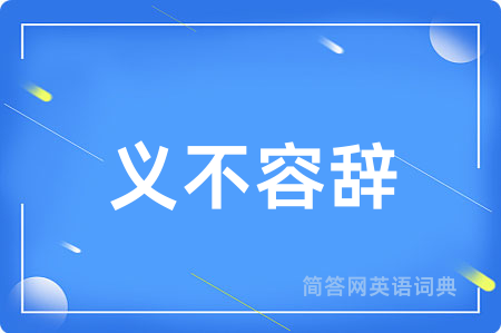 义不容辞