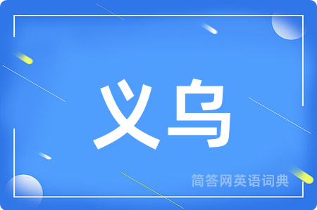 义乌用英语怎么说,义乌的英语翻译 义乌