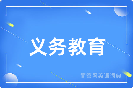 义务教育