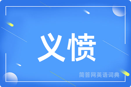 义愤用英语怎么说,义愤的英语翻译 义愤