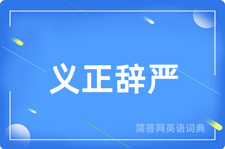 义正辞严