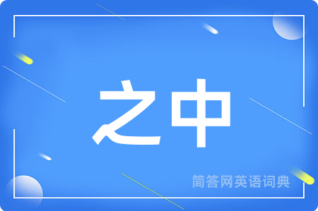 之中