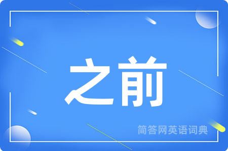 之前用英语怎么说,之前的英语翻译 之前