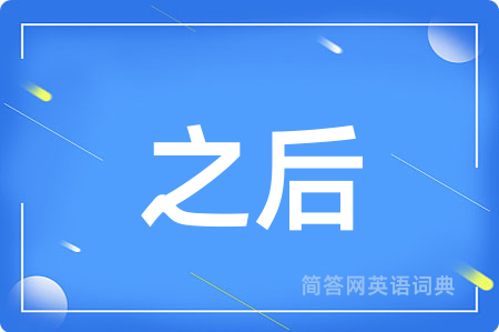 之后