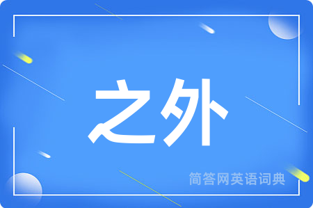 之外