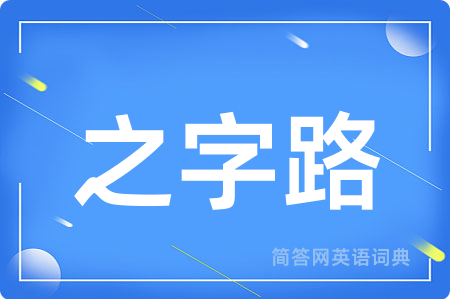 之字路