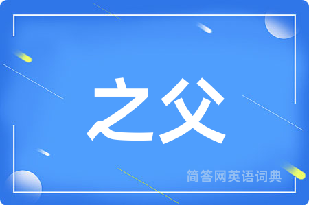 之父