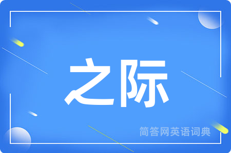 之际用英语怎么说,之际的英语翻译 之际