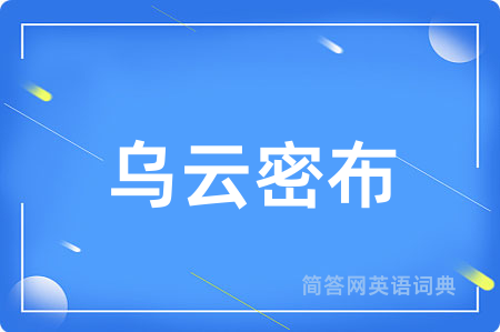 乌云密布