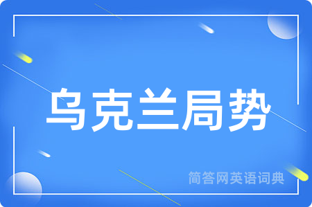 乌克兰局势