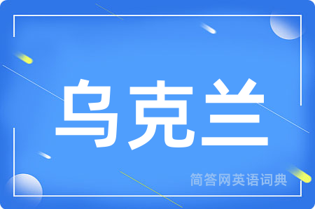 乌克兰
