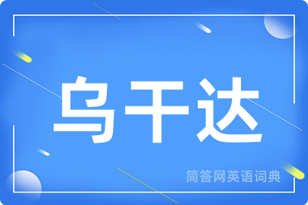 乌干达
