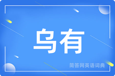 乌有用英语怎么说,乌有的英语翻译 乌有