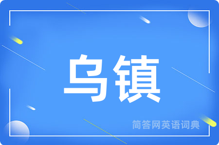 乌镇