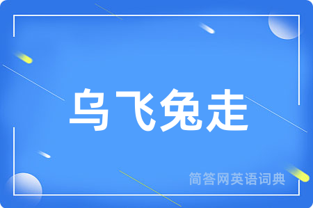 乌飞兔走用英语怎么说,乌飞兔走的英语翻译 乌飞兔走