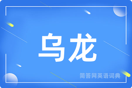 乌龙