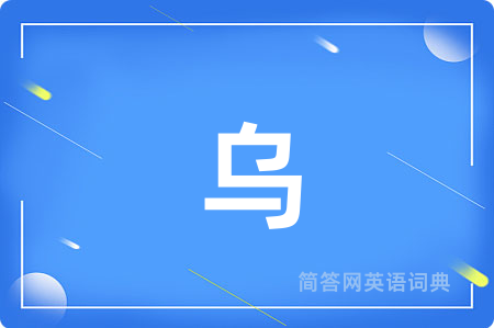 乌