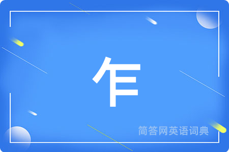 乍用英语怎么说,乍的英语翻译 乍