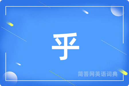 乎