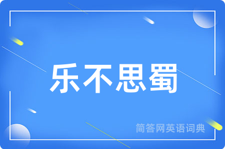 乐不思蜀