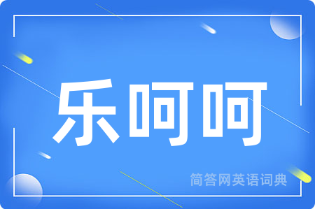 乐呵呵