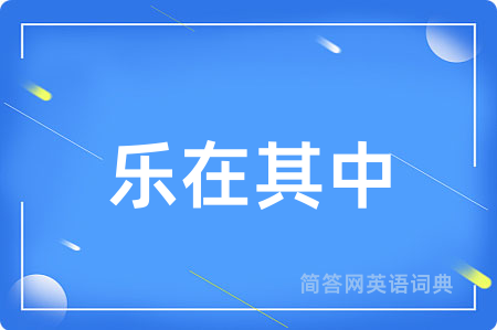 乐在其中