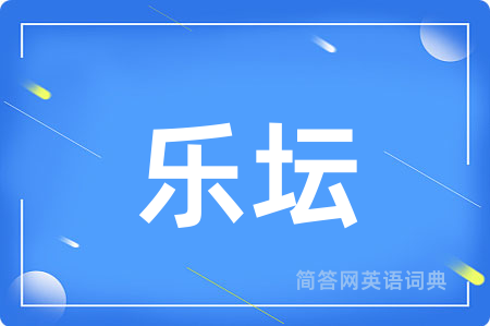乐坛