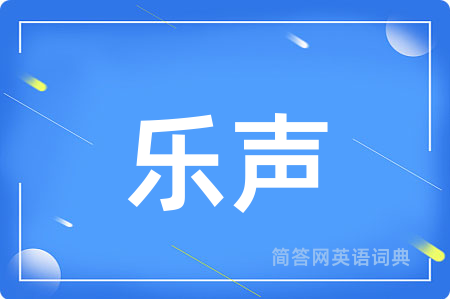 乐声