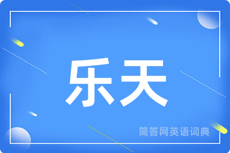 乐天