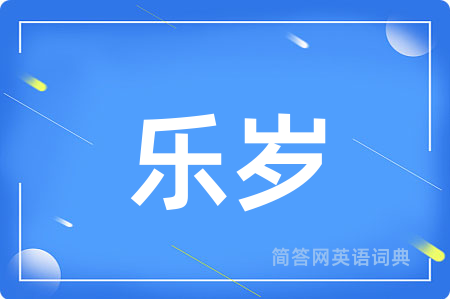 乐岁
