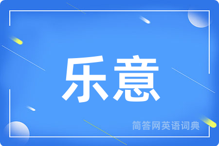 乐意