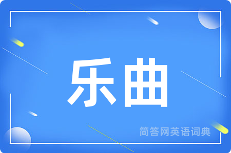 乐曲