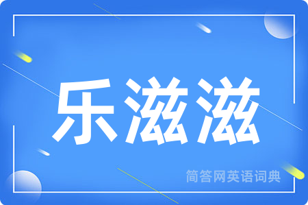 乐滋滋