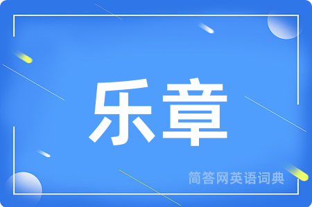 乐章用英语怎么说,乐章的英语翻译 乐章