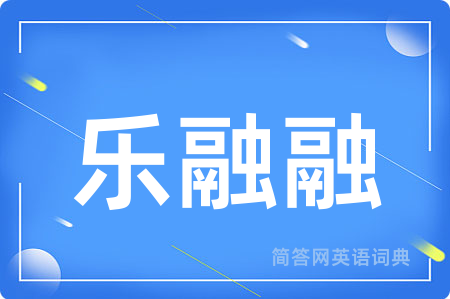 乐融融