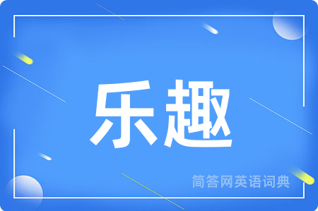 乐趣