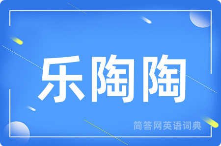 乐陶陶