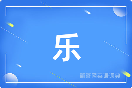 乐
