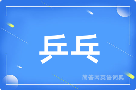 乒乓用英语怎么说,乒乓的英语翻译 乒乓
