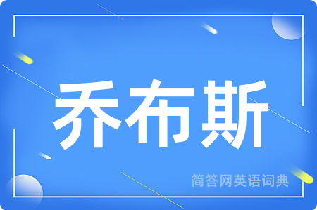 乔布斯