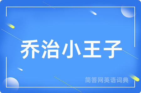 乔治小王子