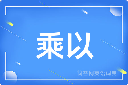 乘以