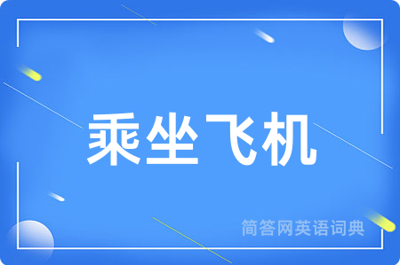 乘坐飞机