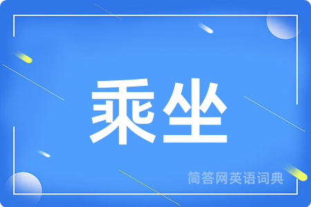 乘坐