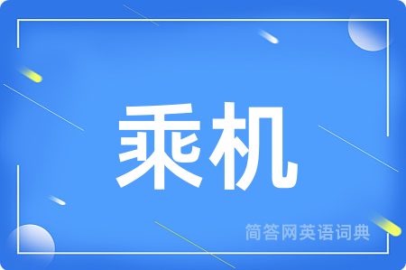 乘机用英语怎么说,乘机的英语翻译 乘机